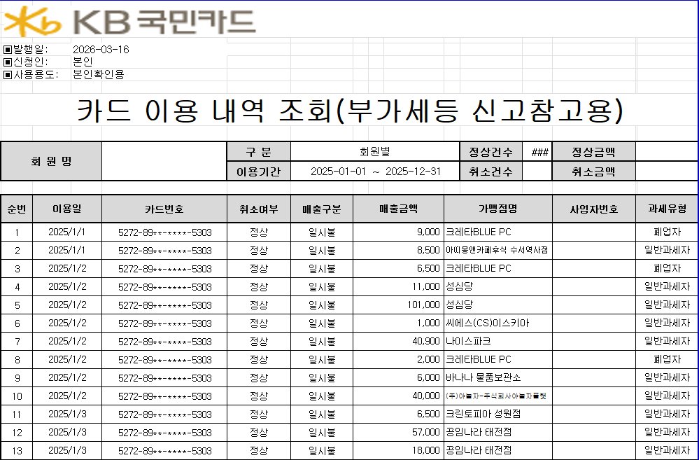KB국민카드 이용 내역 조회 — 분류 전 원본 데이터